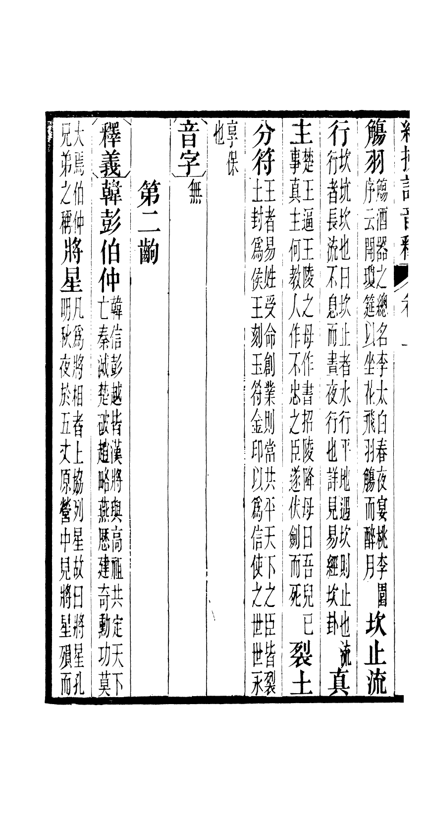 87962-匯刻傳劇第10種_劉世珩輯暖紅室 .pdf_第3页