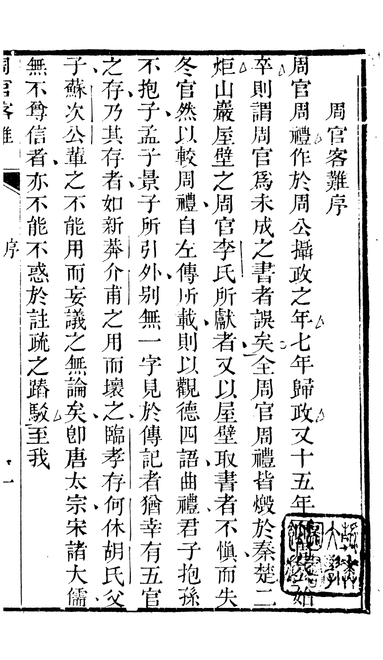 90302-十三經客難周禮客難_龔元玠撰縣學文昌祠考棚公局 .pdf_第3页