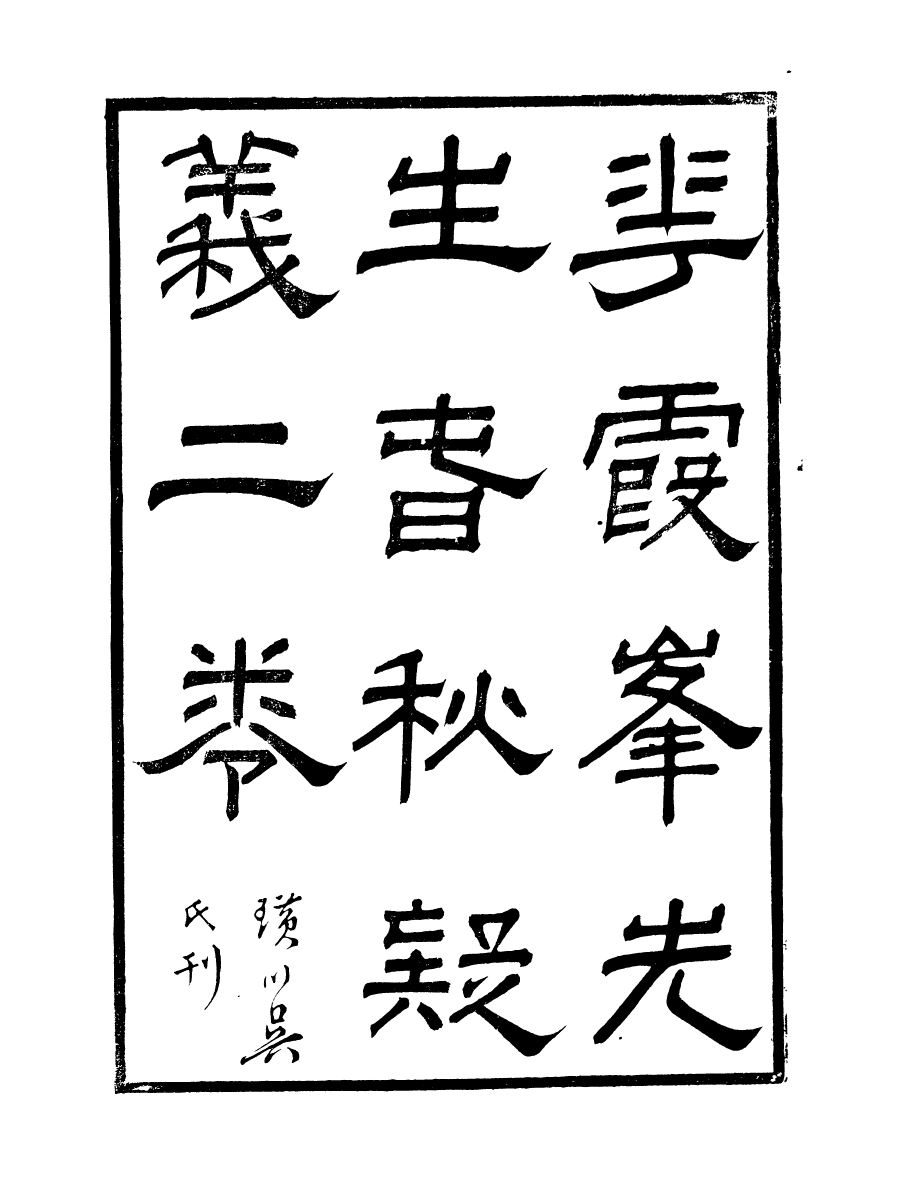 91470-璜川吳氏經學叢書春秋疑義_吳志忠等輯寶仁堂 .pdf_第2页