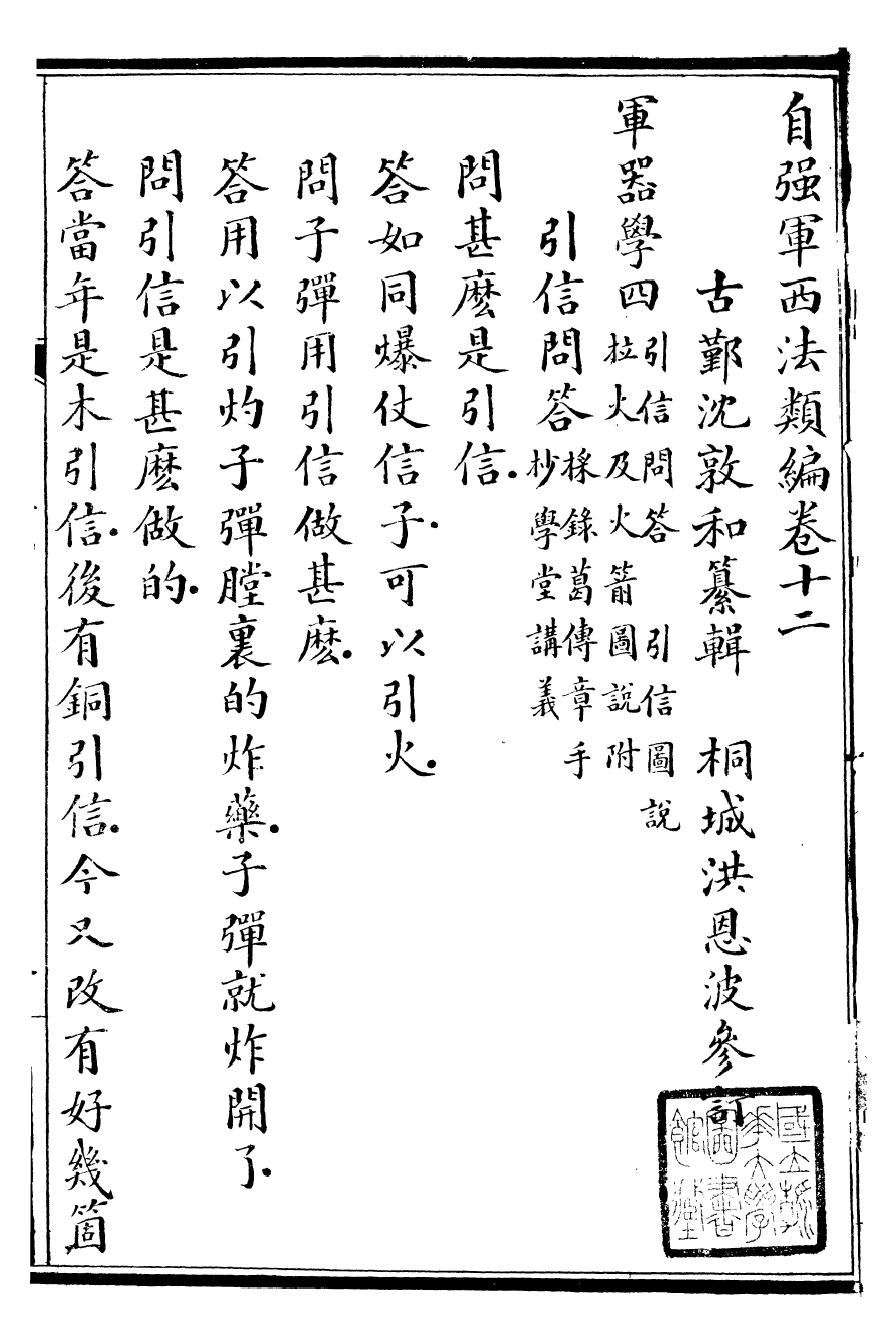 96478-自強軍西法類編_沈敦和順成書局 .pdf_第2页