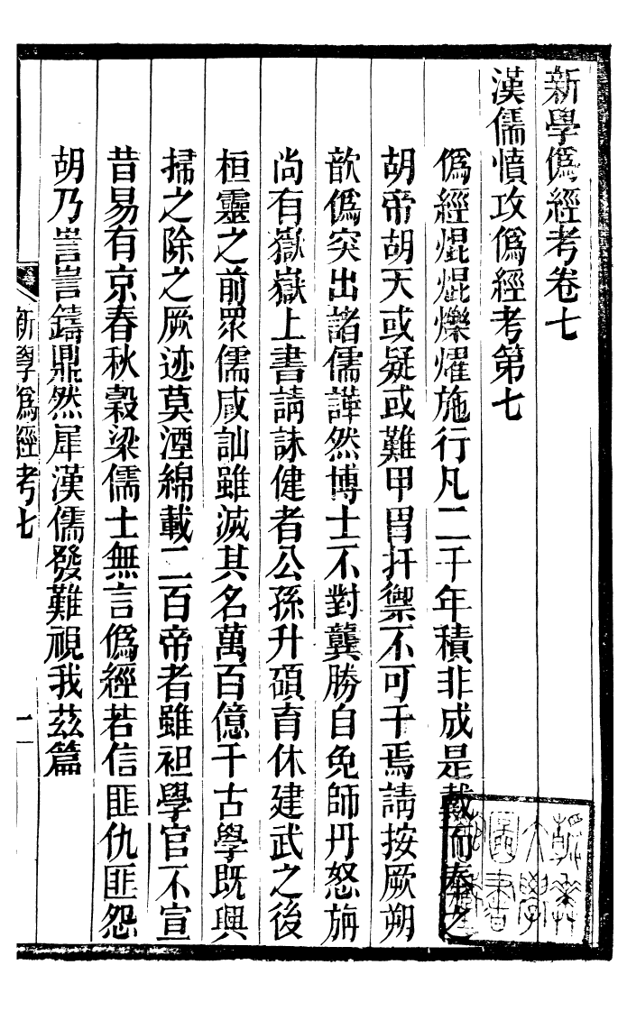 99855-蟄雲雷齋叢書新學偽經攷_ .pdf_第2页