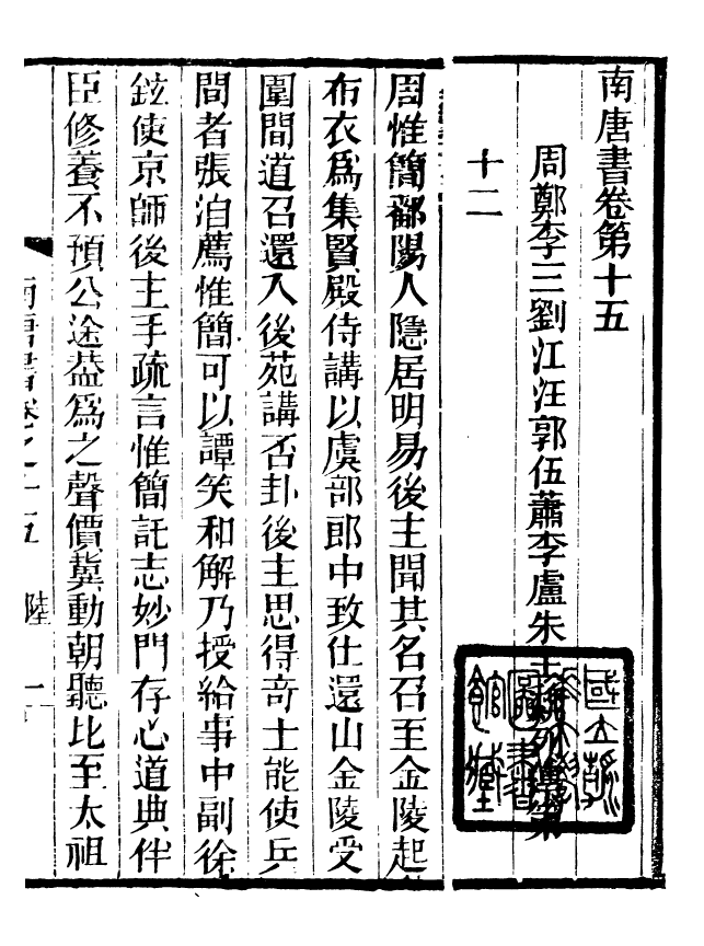 88661-述古叢鈔陸氏南唐書_劉晚榮輯古岡劉氏翠琅館 .pdf_第2页