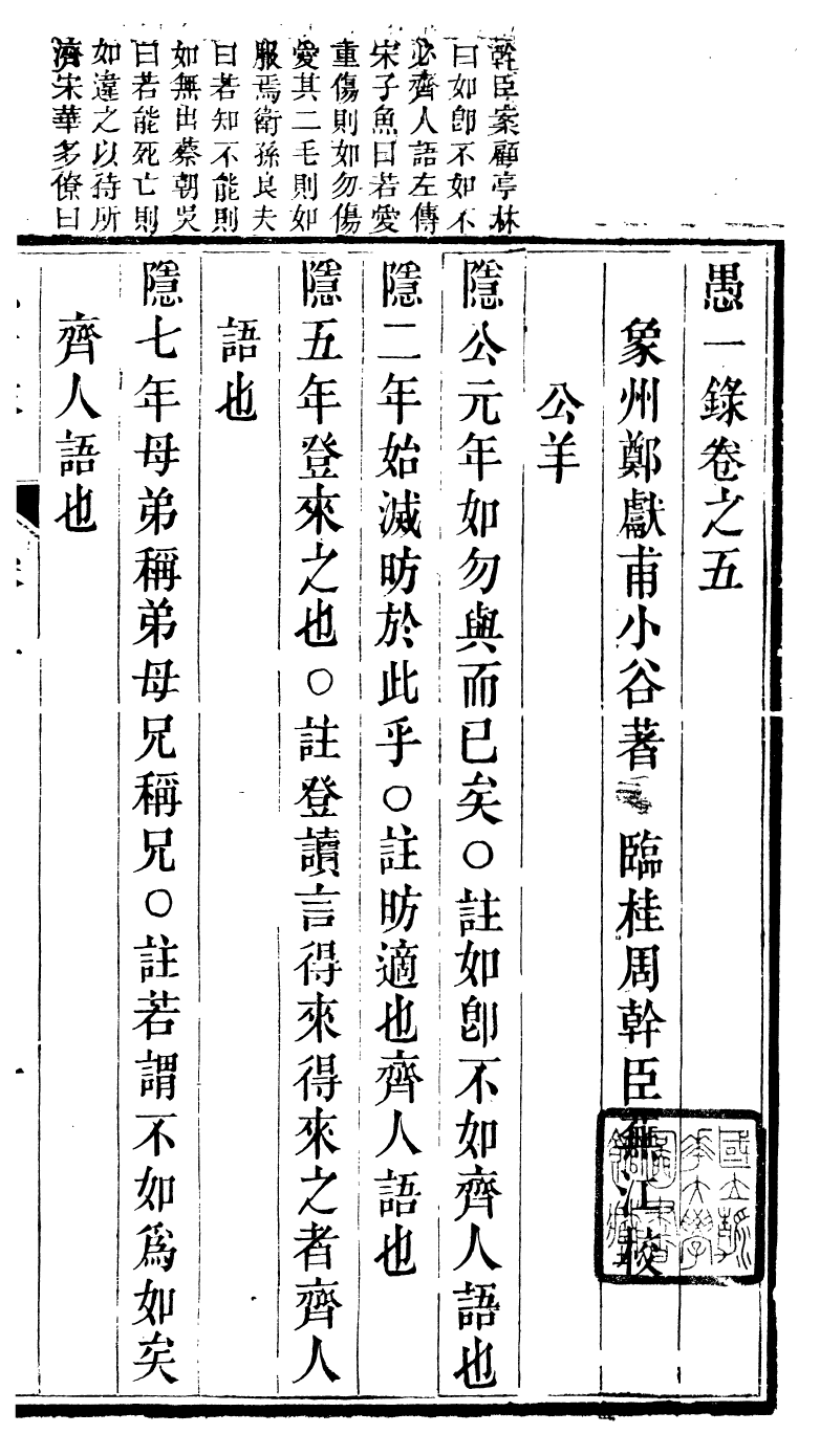 89580-鄭小谷先生全集愚一錄_鄭獻甫撰門人林肇元黔南節署 .pdf_第2页