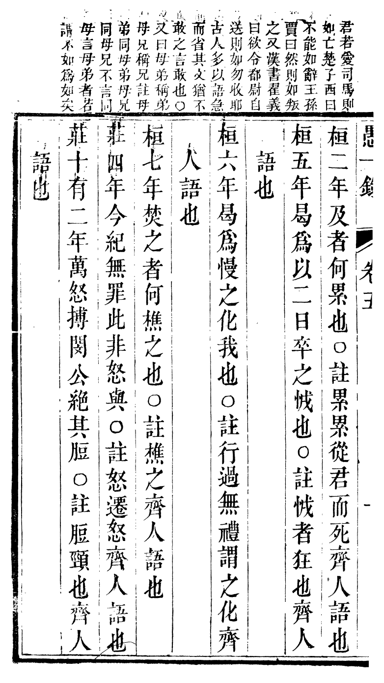 89580-鄭小谷先生全集愚一錄_鄭獻甫撰門人林肇元黔南節署 .pdf_第3页