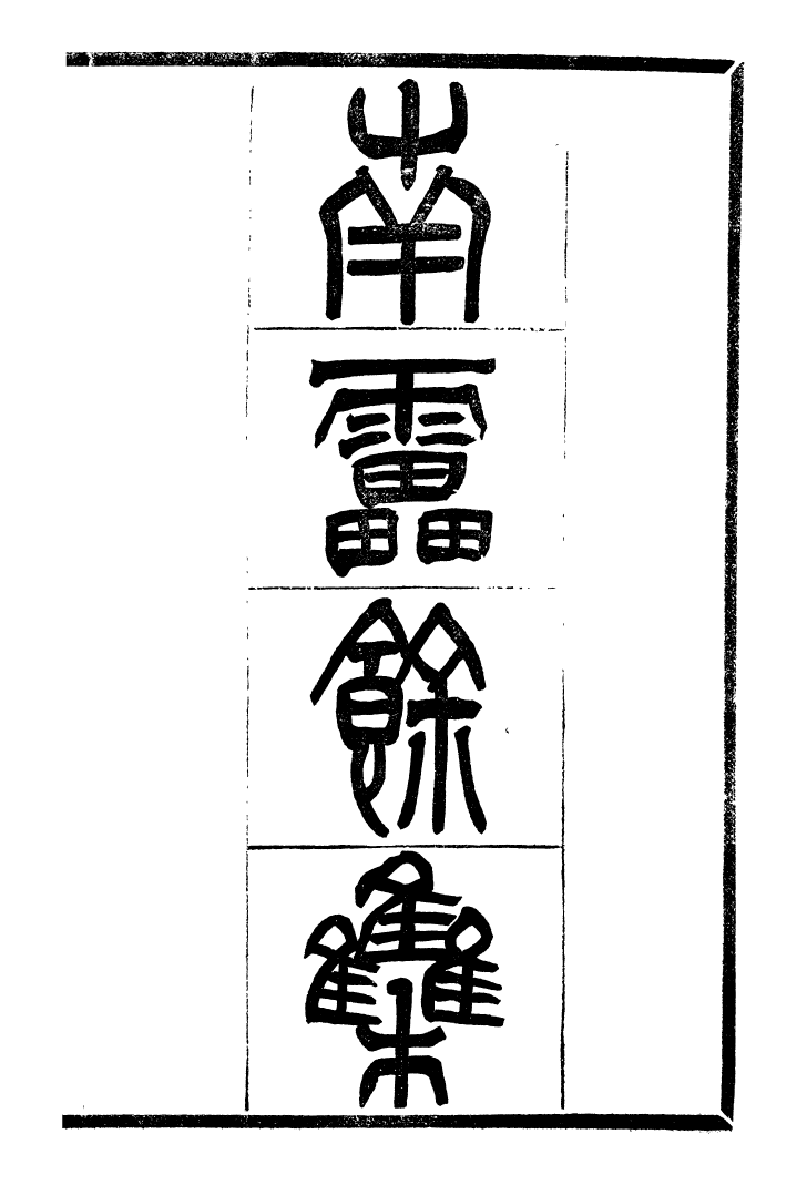 99744-風雨樓叢書南雷餘集_鄧實順德鄧氏風雨樓 .pdf_第2页