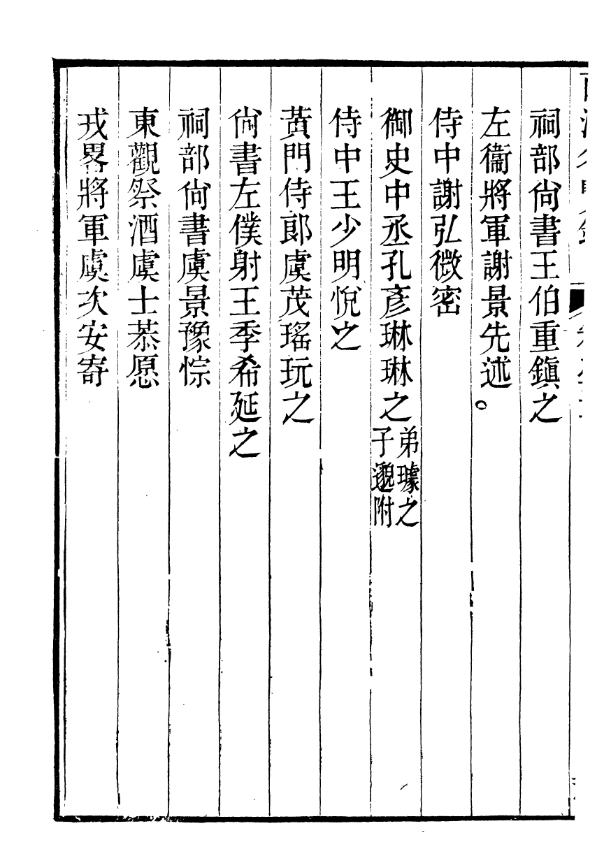 90838-兩浙名賢錄_徐象梅撰浙江書局 .pdf_第3页