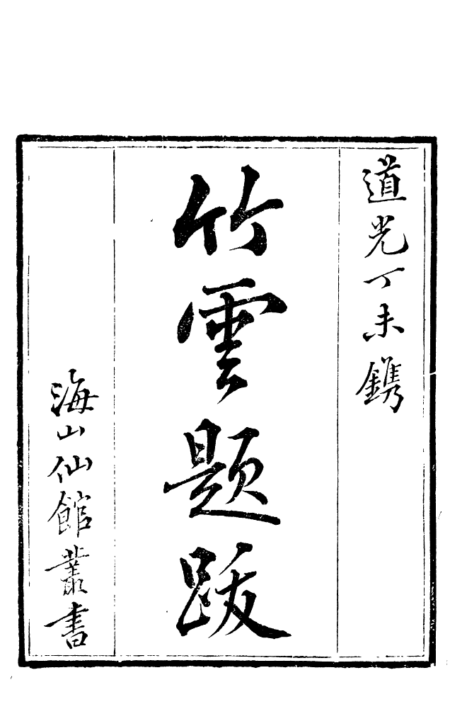 85118-海山仙館叢書之竹雲題跋_潘仕成輯番禺潘氏 .pdf_第2页