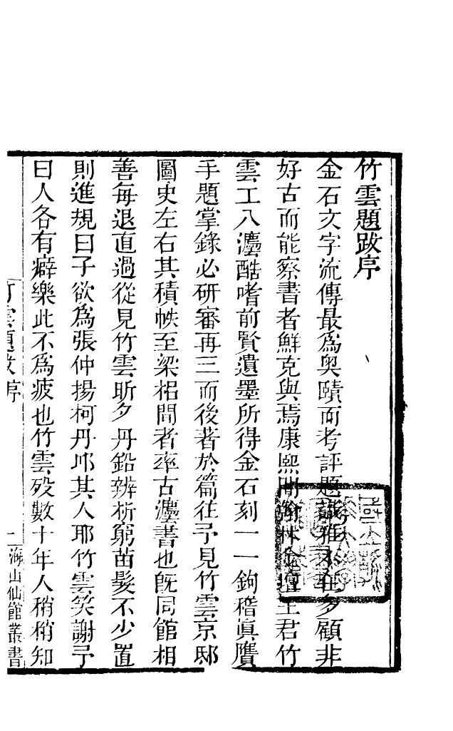 85118-海山仙館叢書之竹雲題跋_潘仕成輯番禺潘氏 .pdf_第3页