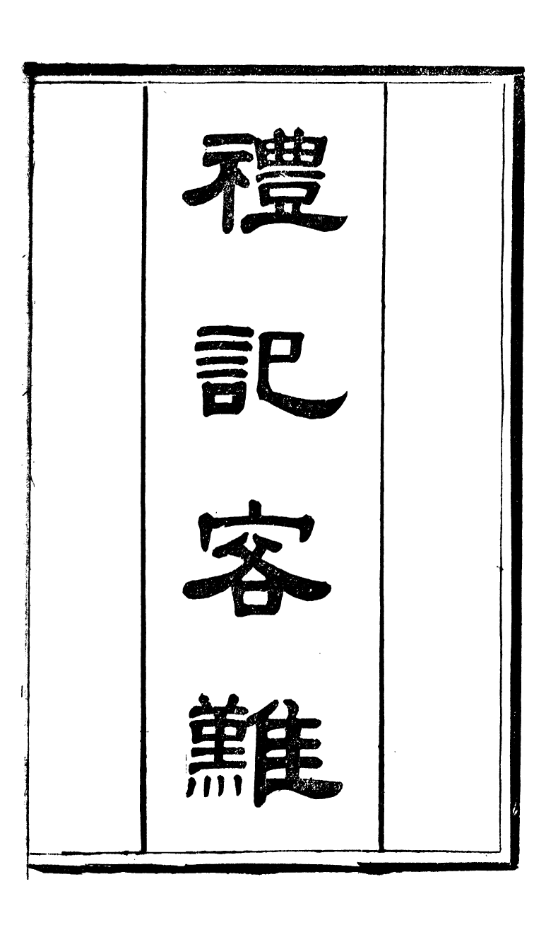 90300-十三經客難禮記客難_龔元玠撰縣學文昌祠考棚公局 .pdf_第2页