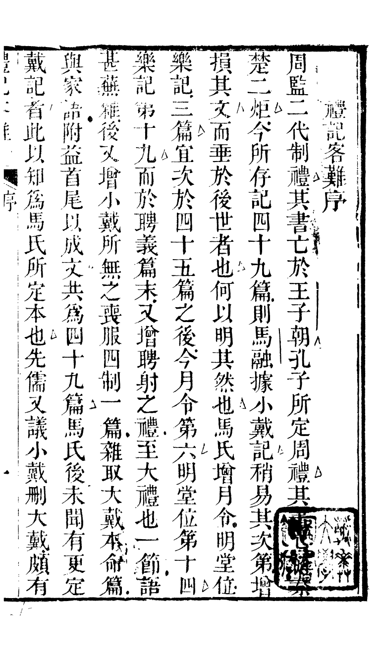 90300-十三經客難禮記客難_龔元玠撰縣學文昌祠考棚公局 .pdf_第3页