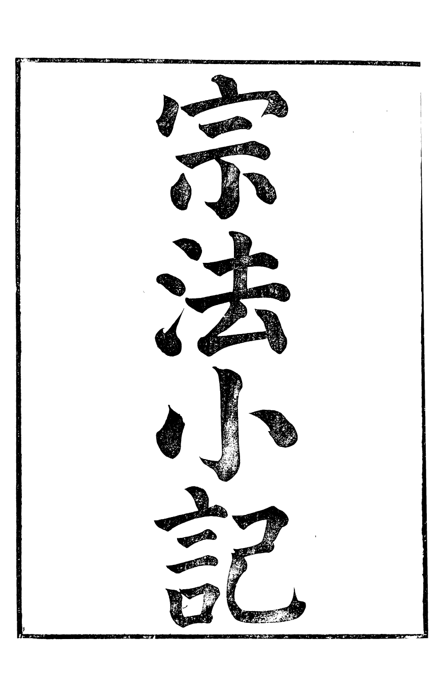 89464-通藝錄宗法小記_程瑤田撰 .pdf_第2页