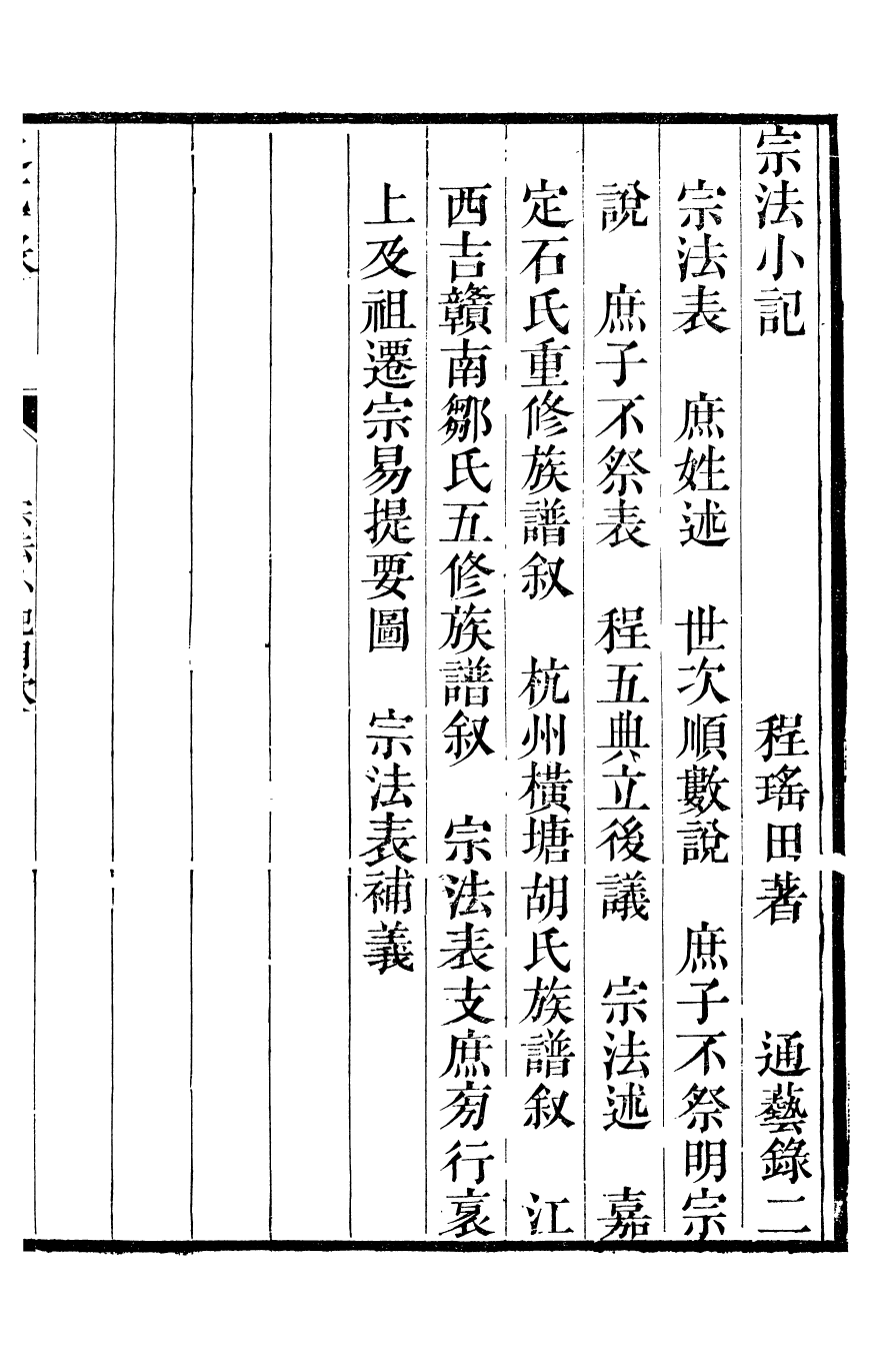 89464-通藝錄宗法小記_程瑤田撰 .pdf_第3页