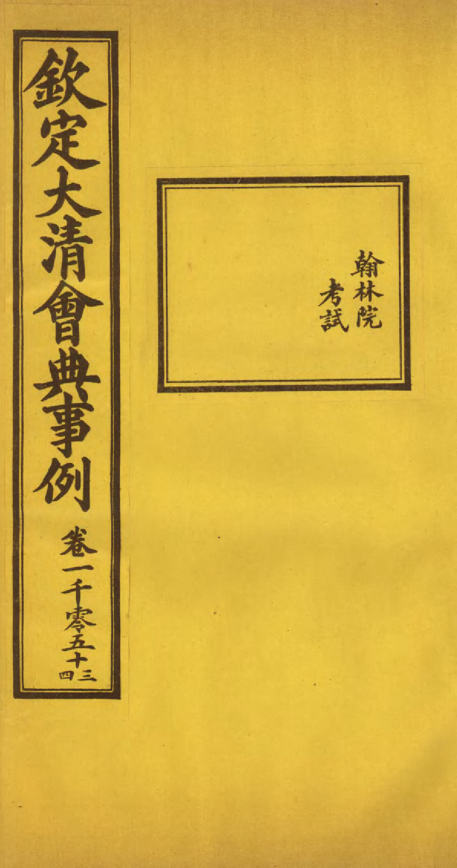 85541-欽定大清會典事例_昆岡李鴻章等編修 .pdf_第1页