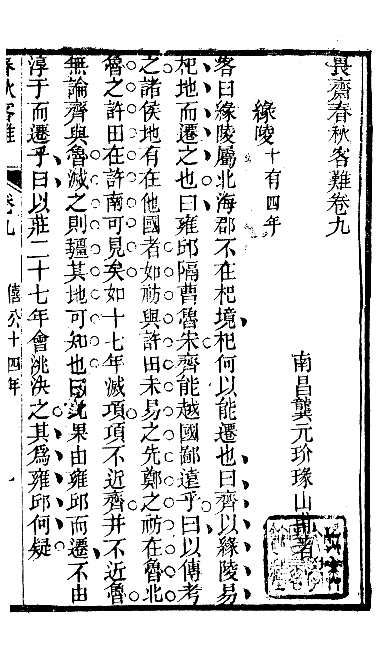 90295-十三經客難春秋客難_龔元玠撰縣學文昌祠考棚公局 .pdf_第2页