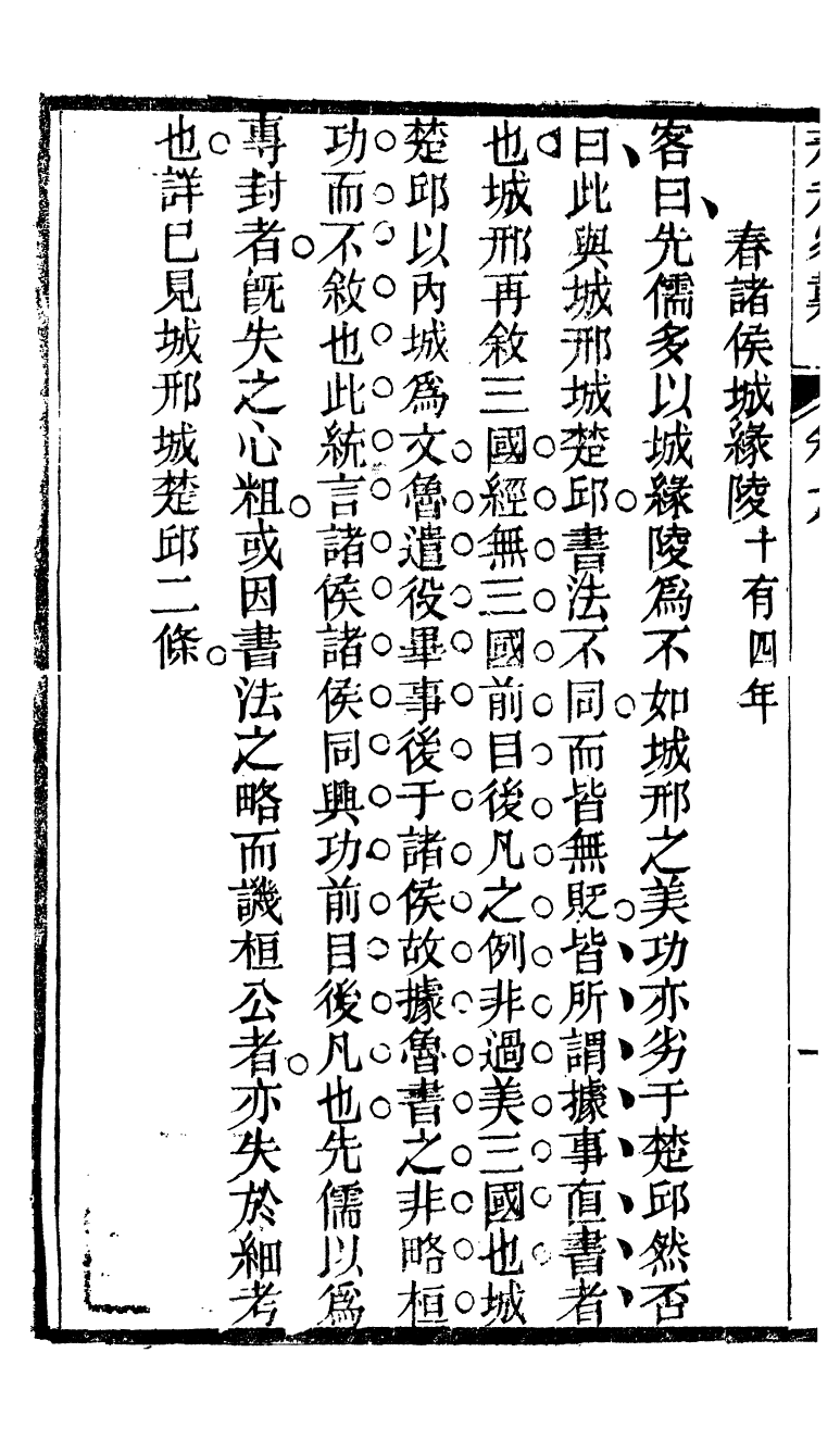 90295-十三經客難春秋客難_龔元玠撰縣學文昌祠考棚公局 .pdf_第3页