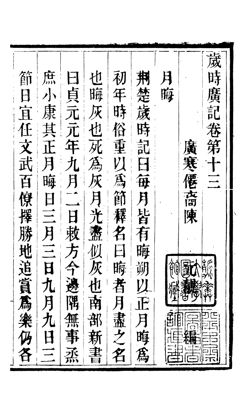 88748-十萬卷樓叢書_歲時廣記 .pdf_第2页