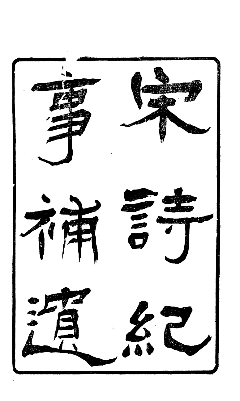 87744-宋詩紀事補遺_陸心源輯歸安陸氏 .pdf_第2页