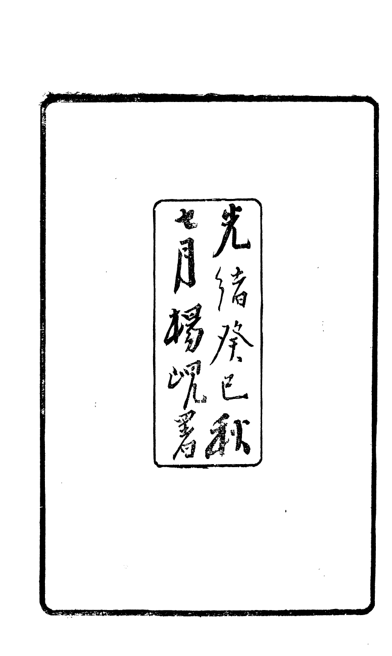 87744-宋詩紀事補遺_陸心源輯歸安陸氏 .pdf_第3页