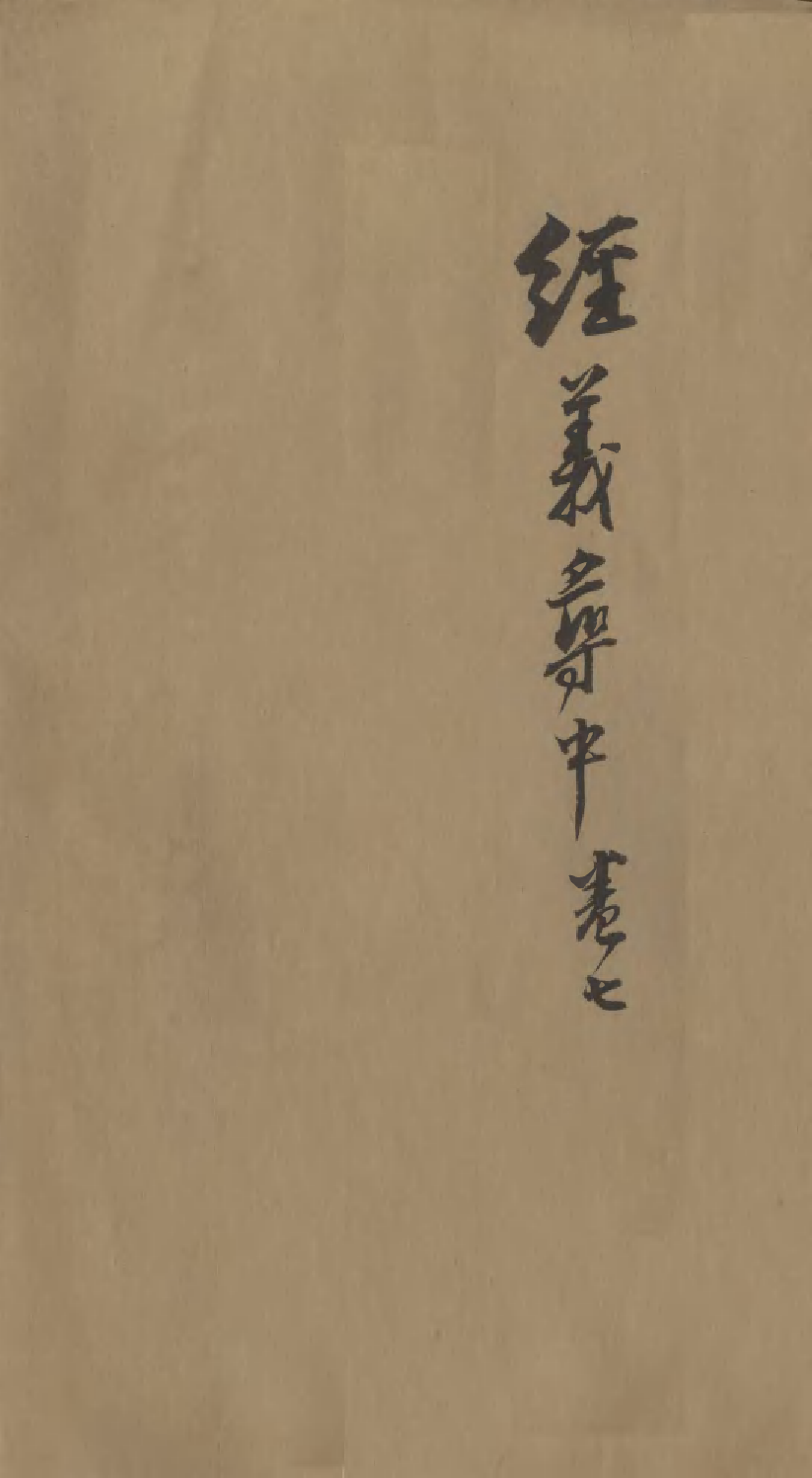 95561-經義尋中卷七_楊琪光武陵楊氏 .pdf_第1页