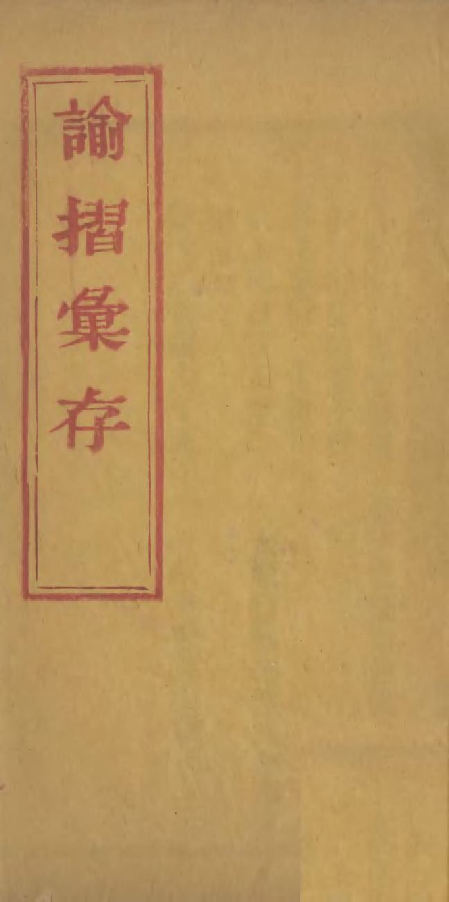 94833-諭摺彙存_ .pdf_第1页