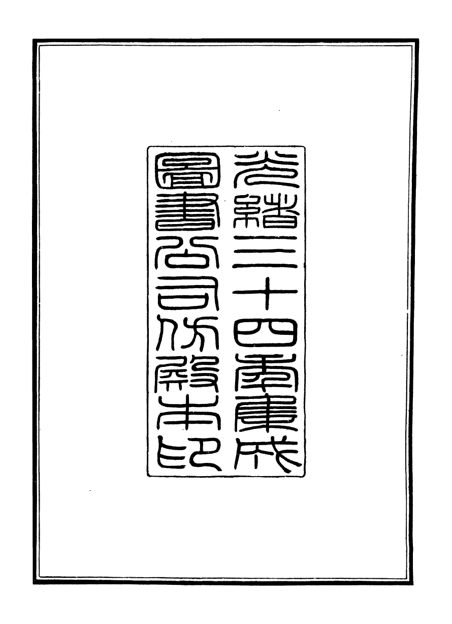 98376-欽定西清古鑒_梁詩正集成圖書公司 .pdf_第3页