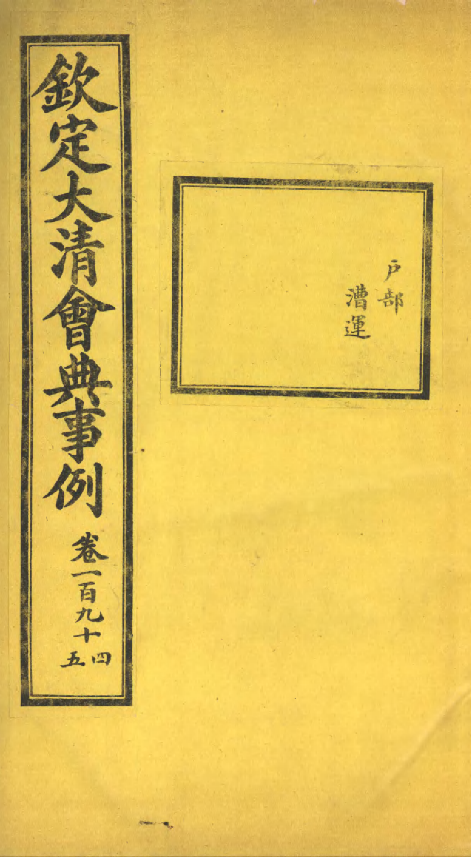 85272-欽定大清會典事例_昆岡李鴻章等編修 .pdf_第1页