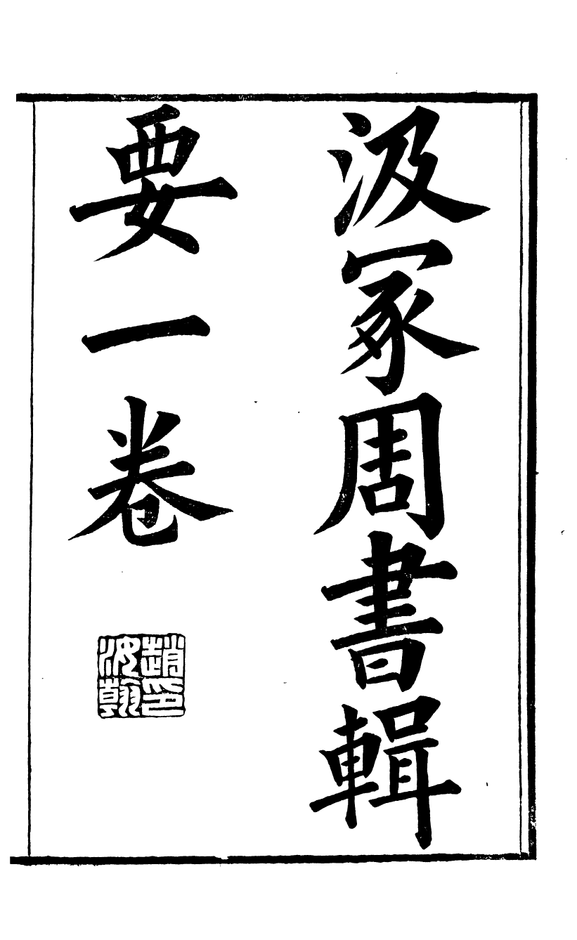 88230-郝氏遺書汲塚周書輯要一卷_郝懿行撰無 .pdf_第2页