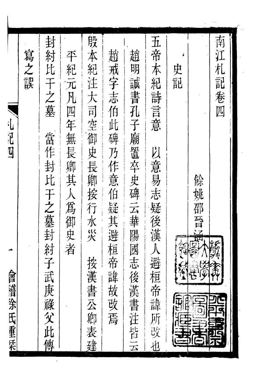 90208-紹興先正遺書南江札記_徐友蘭輯清光緒中會稽徐氏鑄學齋 .pdf_第2页