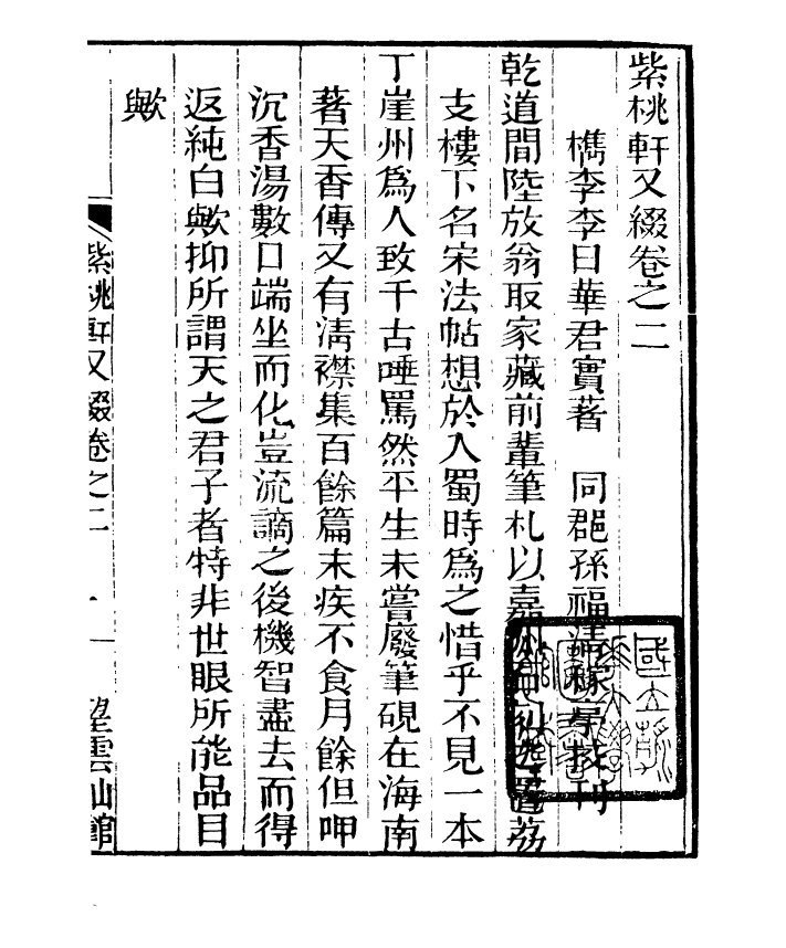 91374-檇李遺書紫桃軒雜綴_孫福清輯秀水孫氏望雲仙館 .pdf_第2页