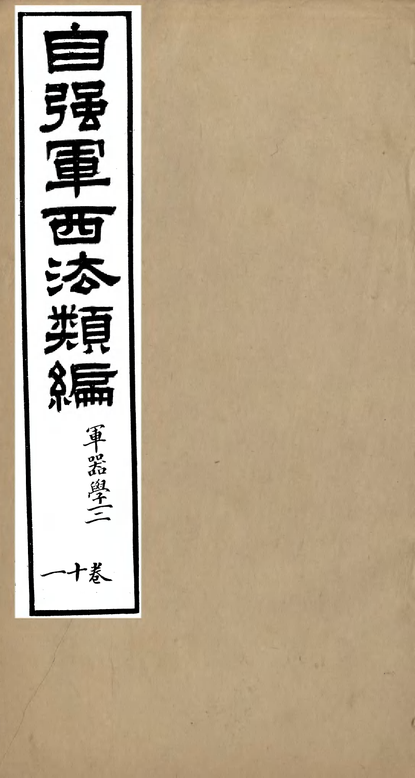 96477-自強軍西法類編_沈敦和順成書局 .pdf_第1页