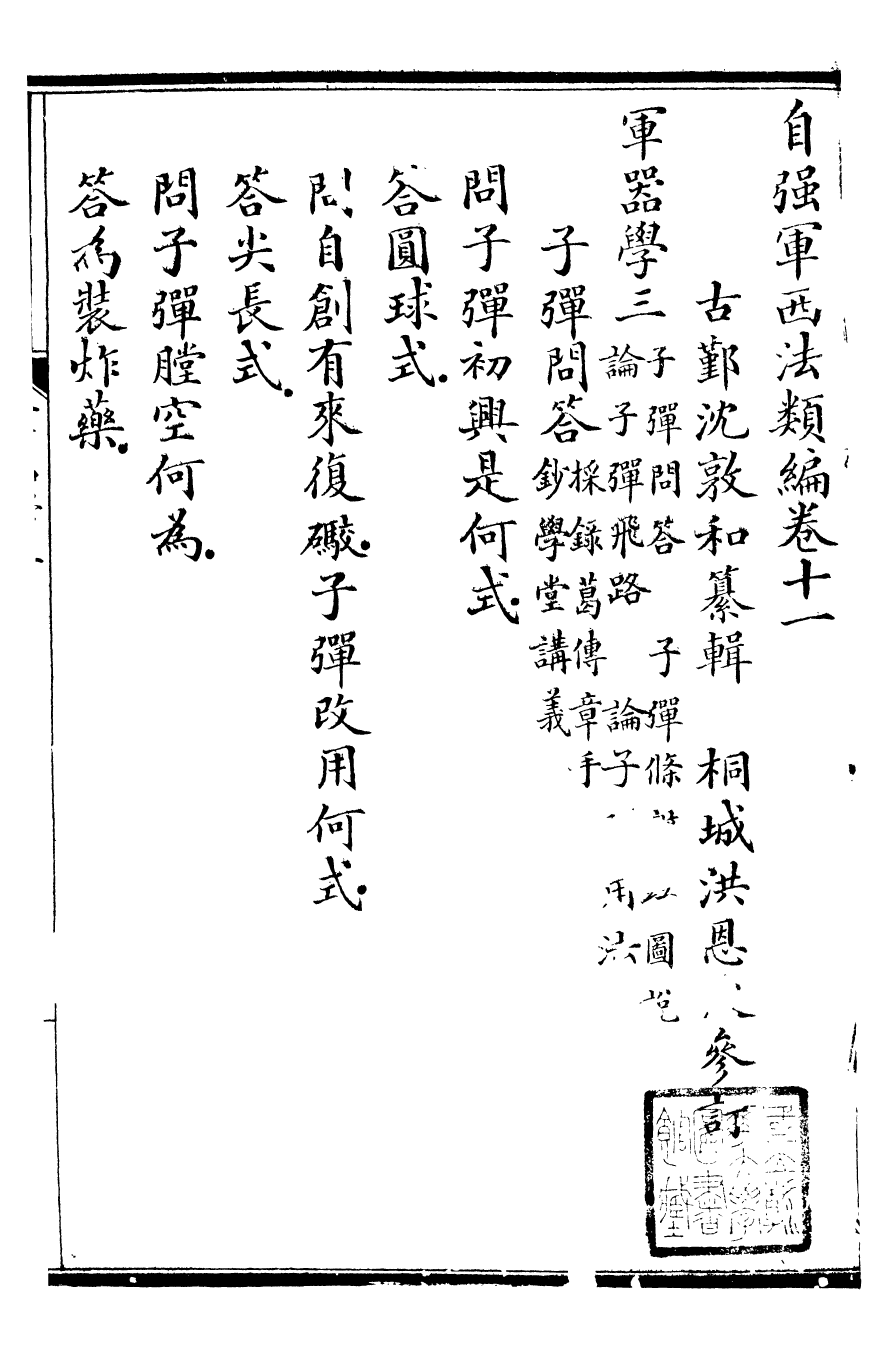 96477-自強軍西法類編_沈敦和順成書局 .pdf_第2页