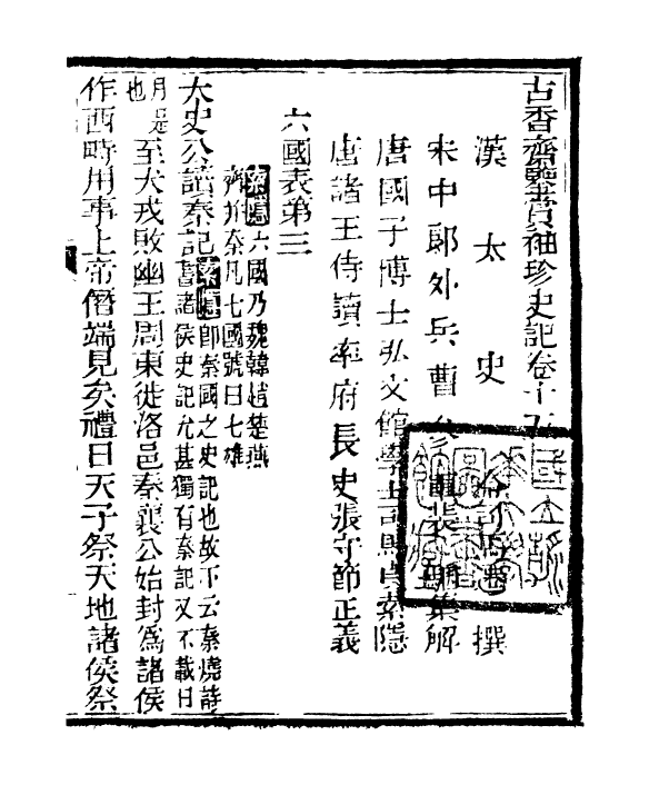 97141-史記_司馬遷古香齋 .pdf_第2页