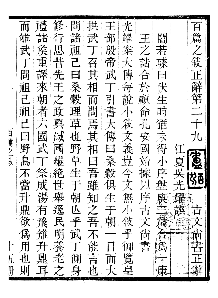 95742-古文尚書正辭_吳文耀 .pdf_第2页