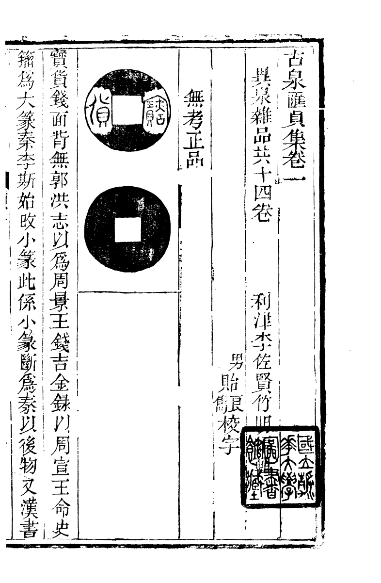 89713-石泉書屋全集古泉匯_李佐賢撰清同治中利津李氏 .pdf_第2页