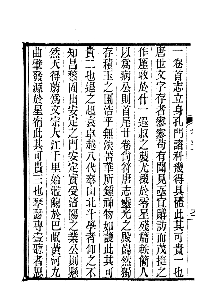 87686-清朝駢文類苑_姚燮張壽榮選校光緒重光大荒落雕板 .pdf_第3页