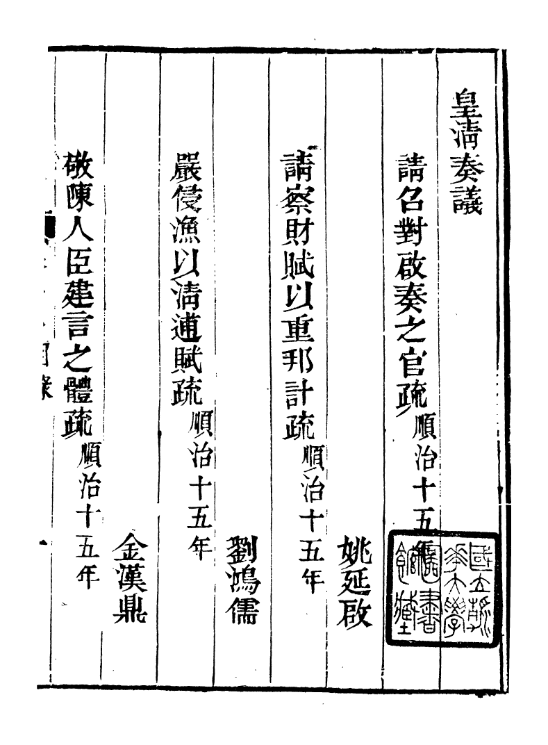 98746-皇清奏議_琴川居士都城國史館琴川居士 .pdf_第2页