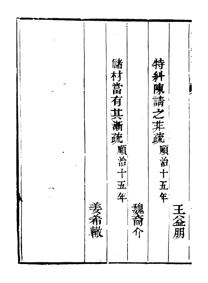 98746-皇清奏議_琴川居士都城國史館琴川居士 .pdf_第3页