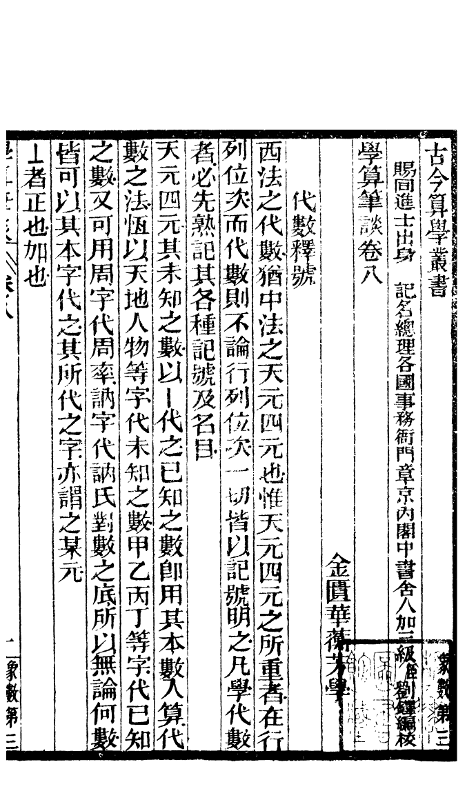 84610-古今算學叢書第三之學算筆談_劉鐸算學書局 .pdf_第2页