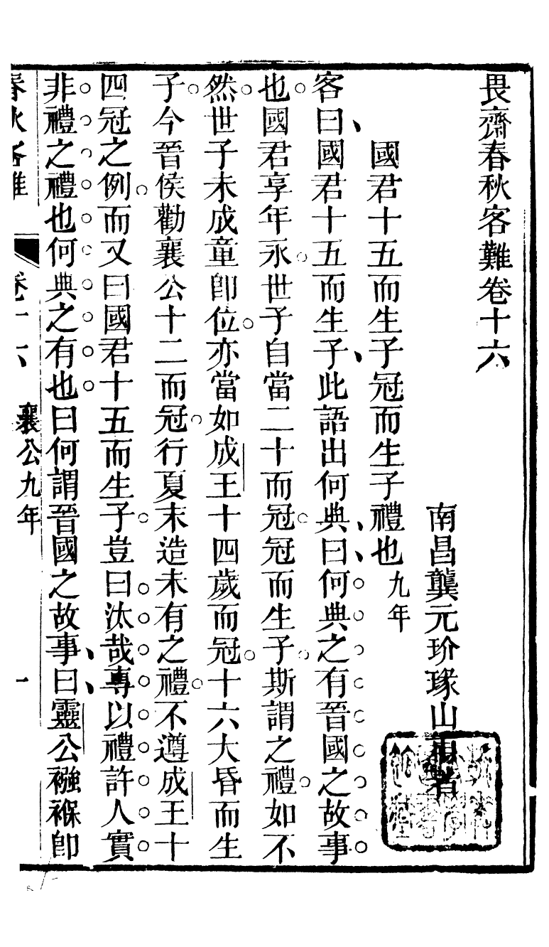 90297-十三經客難春秋客難_龔元玠撰縣學文昌祠考棚公局 .pdf_第2页