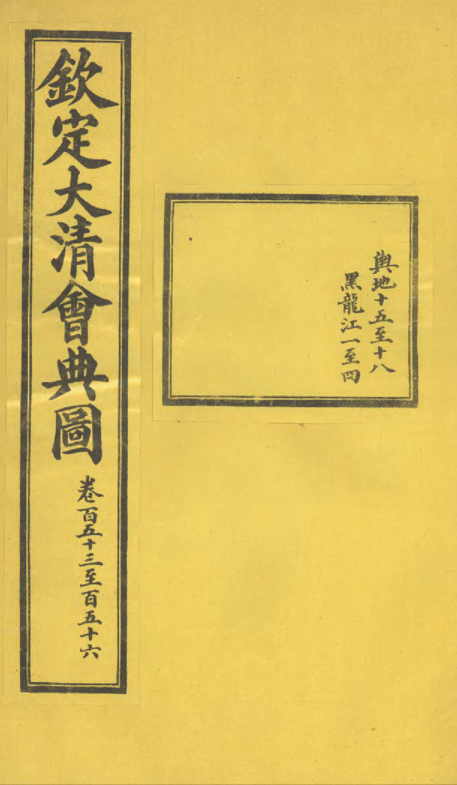 85634-欽定大清會典圖_昆岡李鴻章等編修 .pdf_第1页