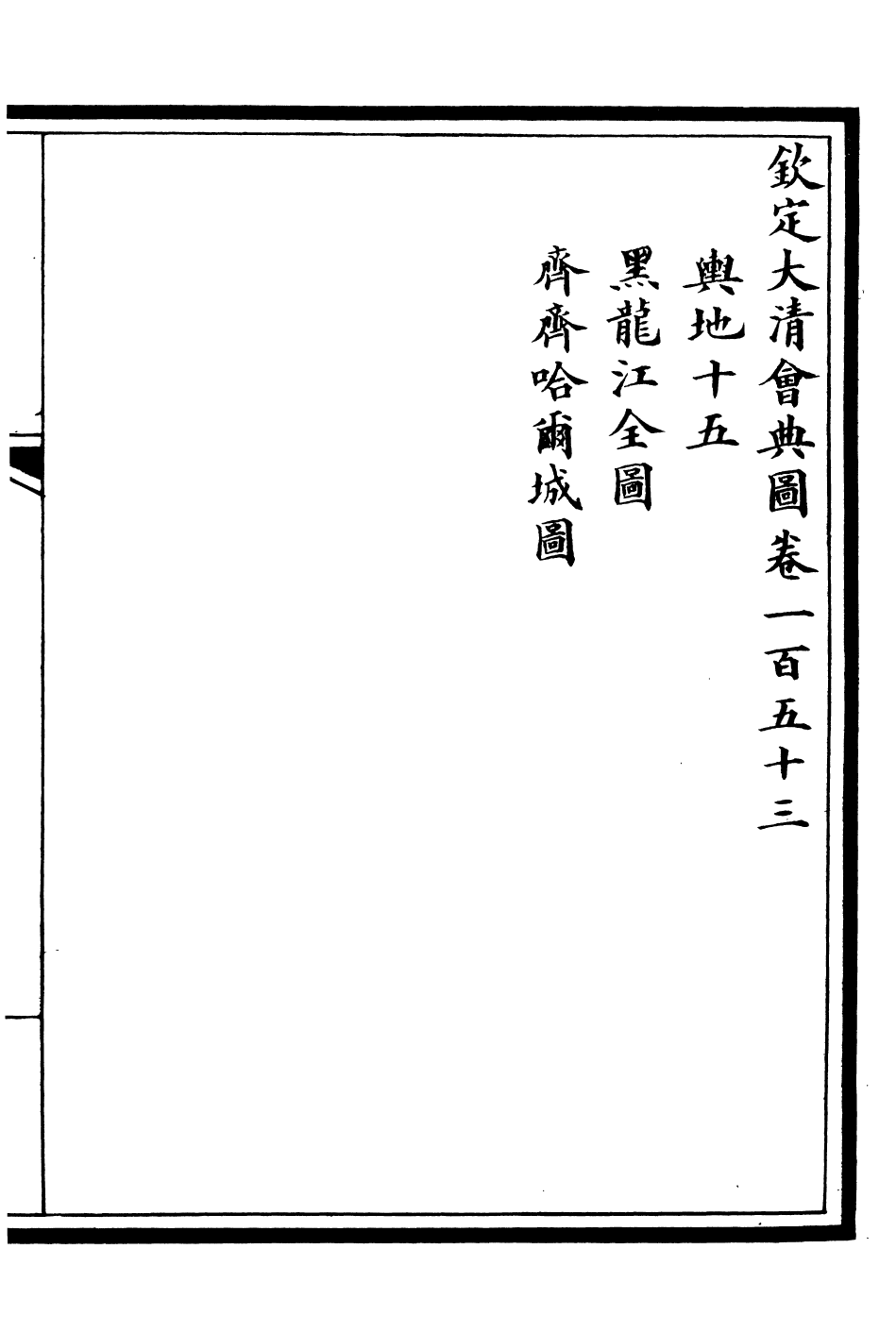 85634-欽定大清會典圖_昆岡李鴻章等編修 .pdf_第2页