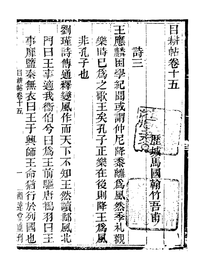 95539-玉函山房目耕帖_馬國翰楚南湘遠堂 .pdf_第2页