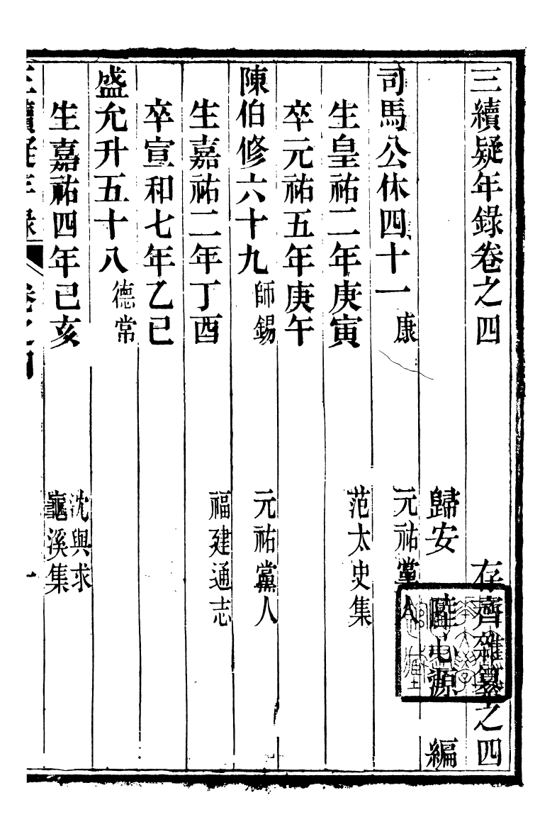 93194-潛園總集三續疑年錄_陸心源撰歸安陸氏 .pdf_第2页