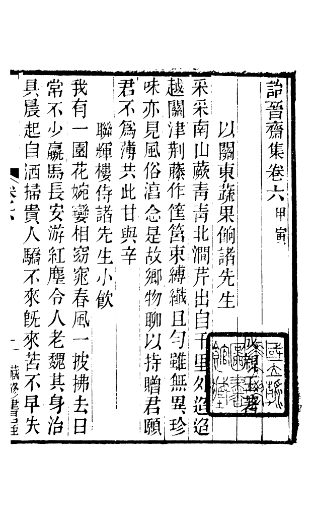 88626-藏修堂叢書詒晉齋集_劉晚榮輯新會劉氏 .pdf_第2页