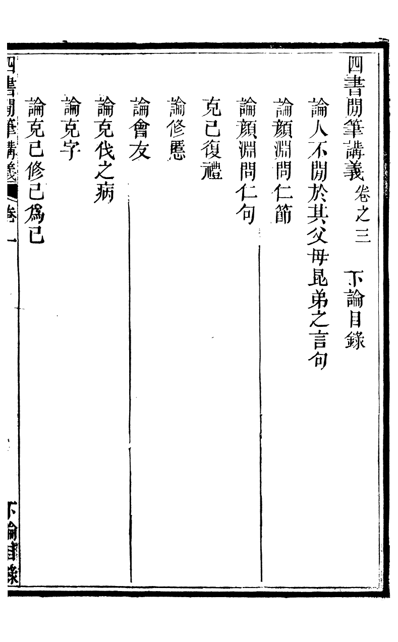 89352-鄧厚菴先生遺書四書閒筆講義_鄧逢光撰 .pdf_第2页