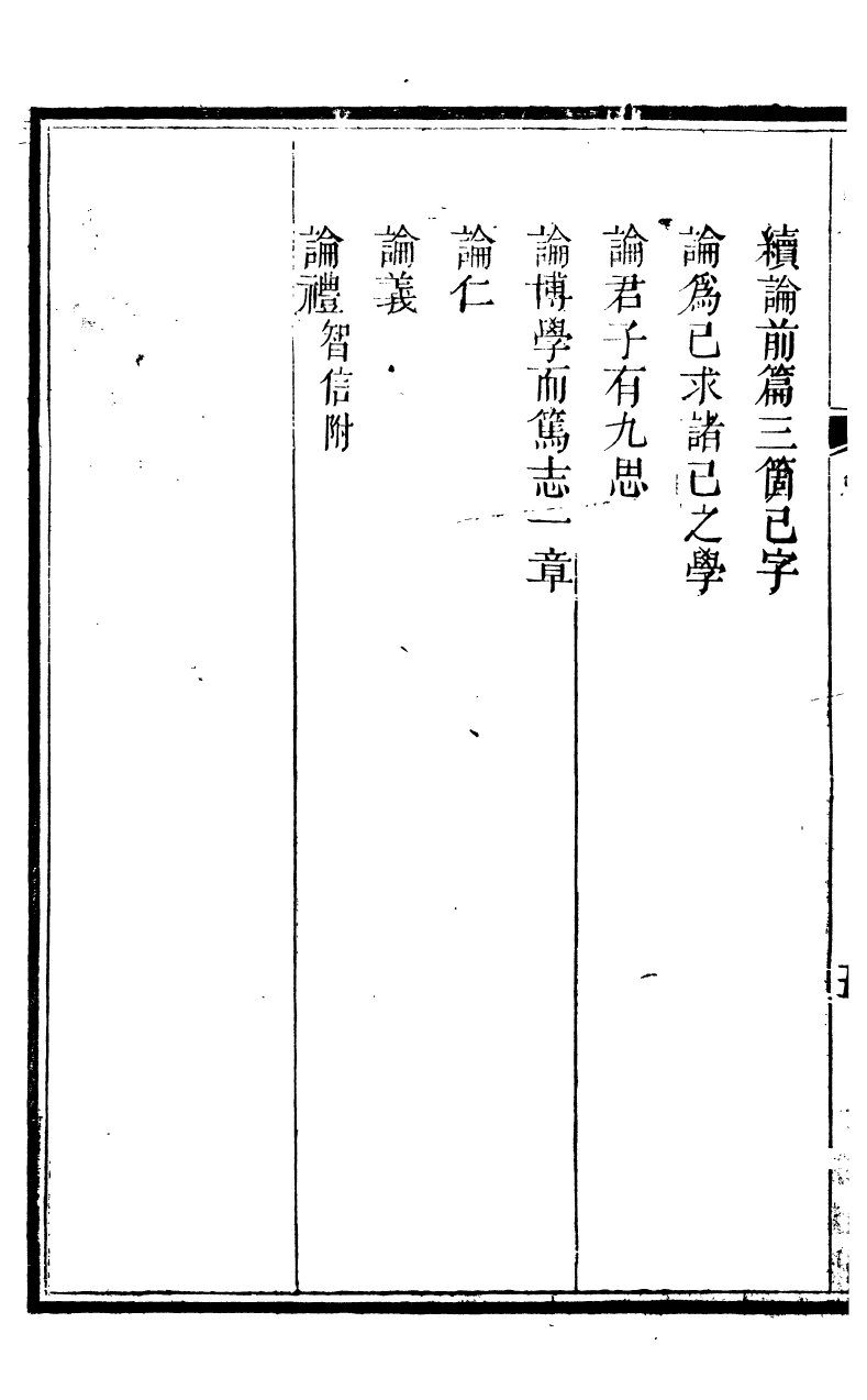 89352-鄧厚菴先生遺書四書閒筆講義_鄧逢光撰 .pdf_第3页