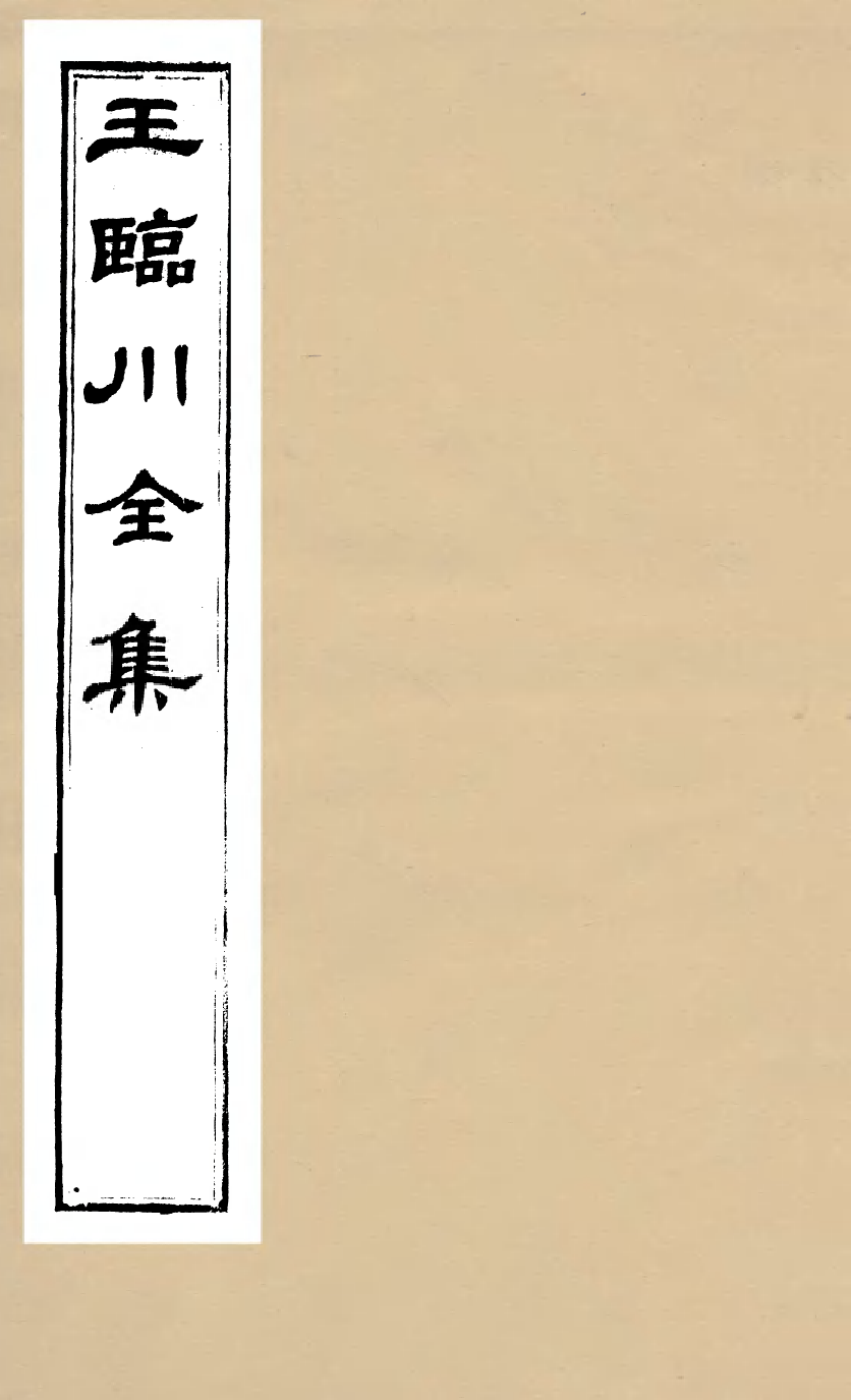 93512-王臨川全集_王安石撰聽香館 .pdf_第1页