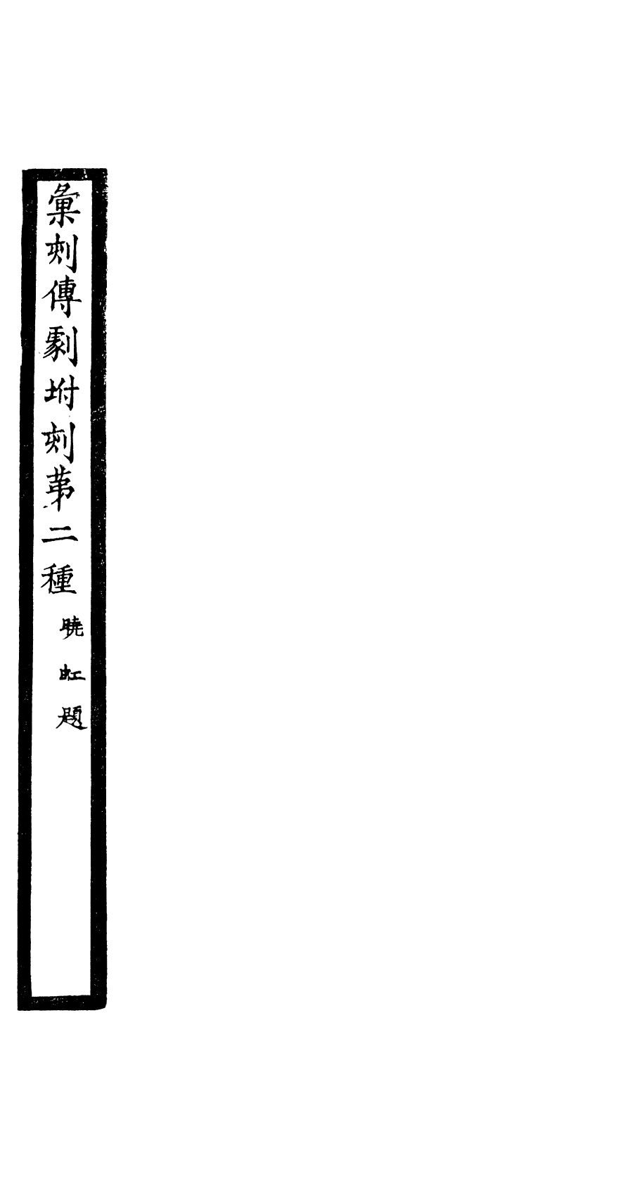 87986-匯刻傳劇附錄第2種_劉世珩輯暖紅室 .pdf_第2页