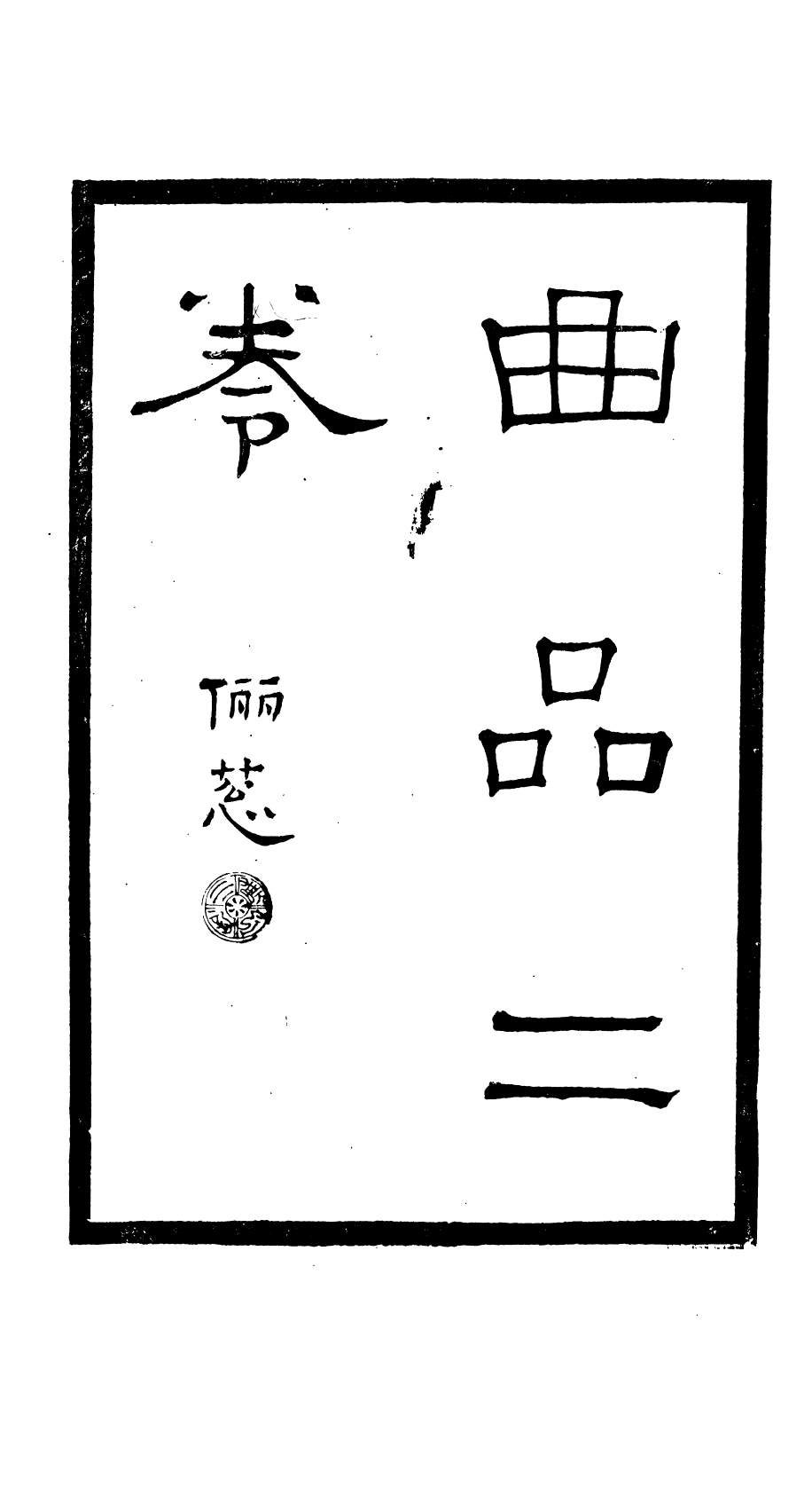 87986-匯刻傳劇附錄第2種_劉世珩輯暖紅室 .pdf_第3页