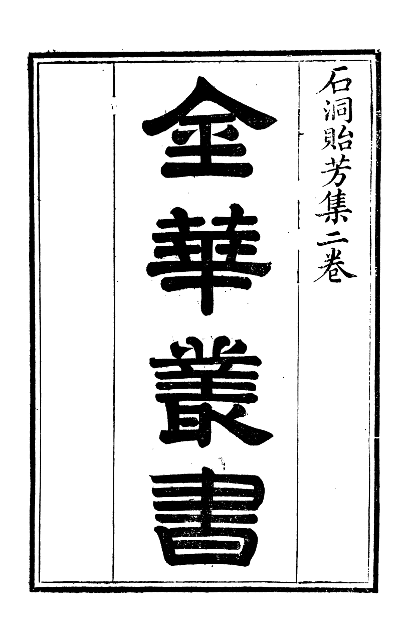 92769-金華叢書石洞貽芳集_胡鳳丹輯永康胡氏退補齋 .pdf_第2页